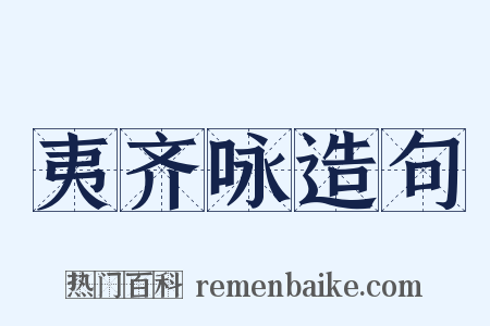 夷齐咏造句是什么意思的图片